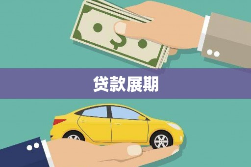 邛崃贷款展期