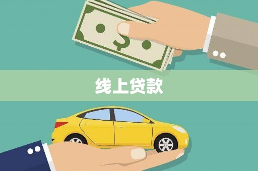 邛崃线上贷款
