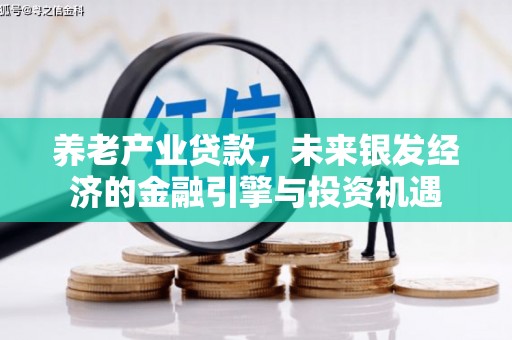 邛崃养老产业贷款，未来银发经济的金融引擎与投资机遇