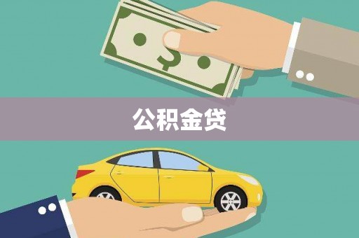 邛崃公积金贷