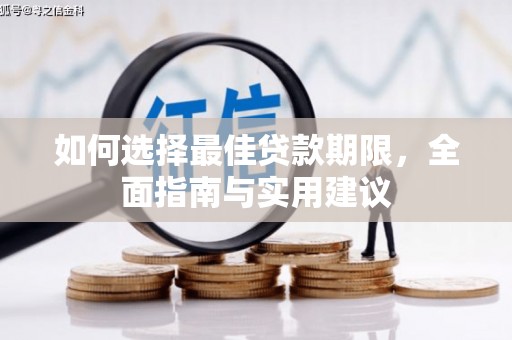 邛崃如何选择最佳贷款期限，全面指南与实用建议