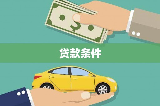 邛崃贷款条件