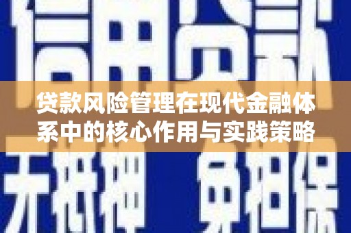 邛崃贷款风险管理在现代金融体系中的核心作用与实践策略