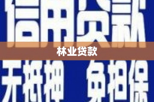 邛崃林业贷款