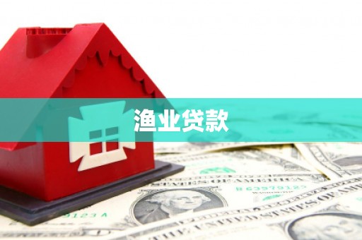 邛崃渔业贷款