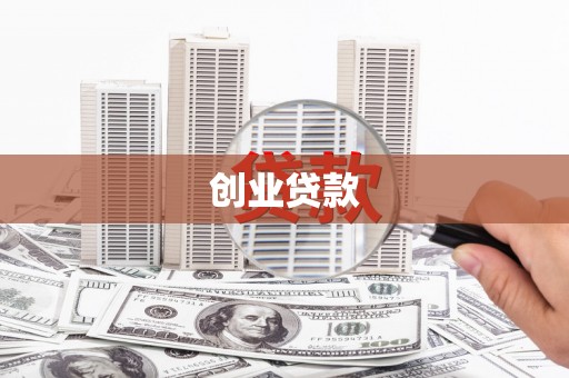 邛崃创业贷款