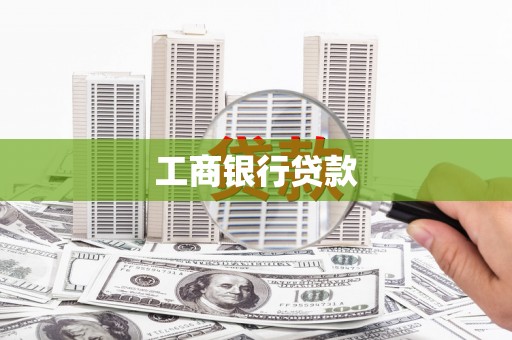 邛崃工商银行贷款