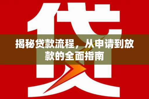 邛崃揭秘贷款流程，从申请到放款的全面指南