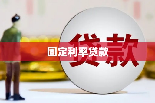 邛崃固定利率贷款