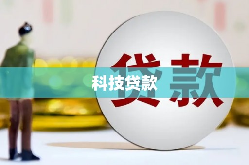 邛崃科技贷款