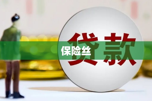 邛崃保险丝