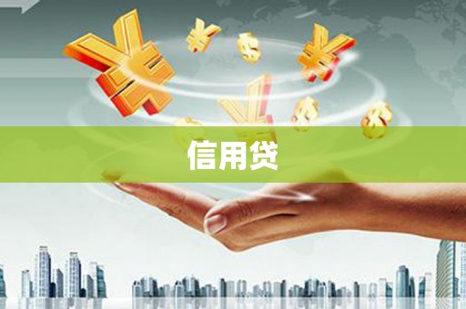 邛崃信用贷