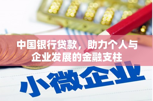 邛崃中国银行贷款，助力个人与企业发展的金融支柱