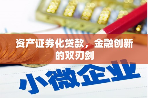 邛崃资产证券化贷款，金融创新的双刃剑