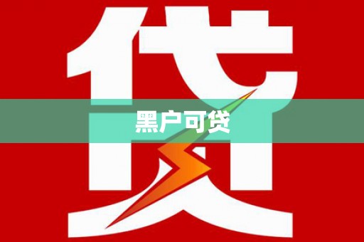 邛崃黑户可贷