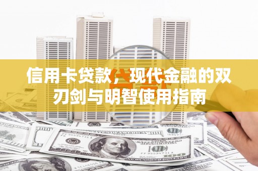 邛崃信用卡贷款，现代金融的双刃剑与明智使用指南