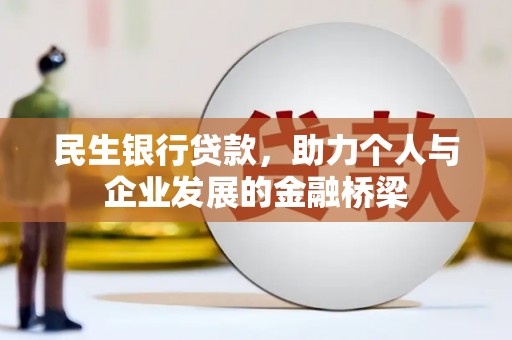 邛崃民生银行贷款，助力个人与企业发展的金融桥梁