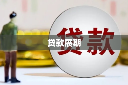 邛崃贷款展期