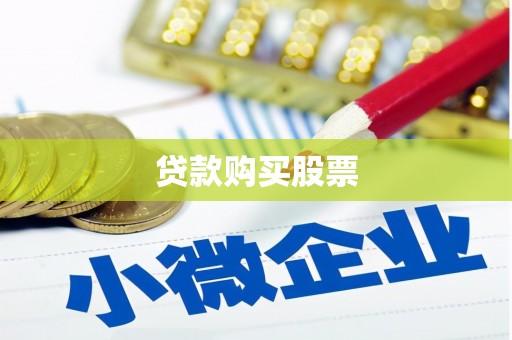 邛崃贷款购买股票