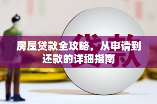 邛崃房屋贷款全攻略，从申请到还款的详细指南