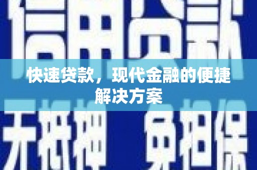 邛崃快速贷款，现代金融的便捷解决方案