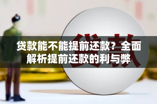 邛崃贷款能不能提前还款？全面解析提前还款的利与弊