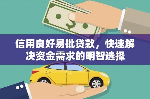 邛崃信用良好易批贷款，快速解决资金需求的明智选择
