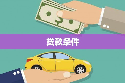 邛崃贷款条件