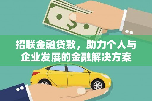 邛崃招联金融贷款，助力个人与企业发展的金融解决方案