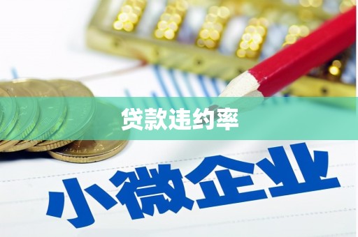 邛崃贷款违约率