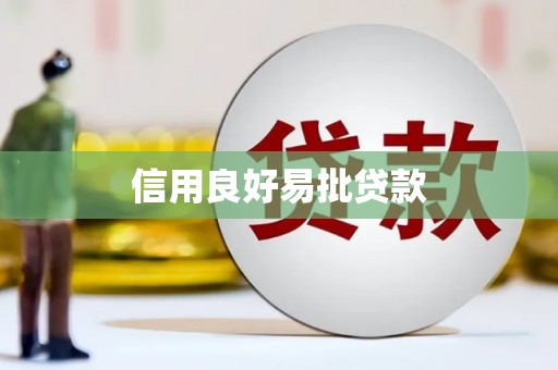 邛崃信用良好易批贷款