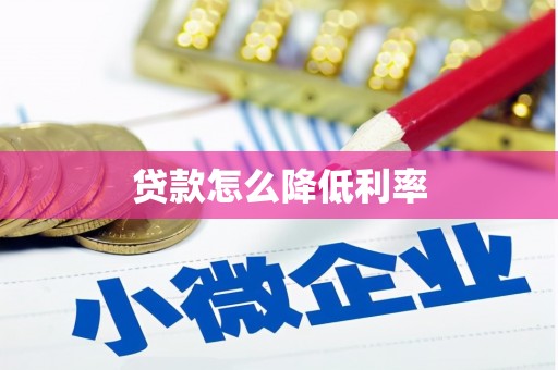 邛崃贷款怎么降低利率