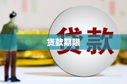 邛崃贷款期限