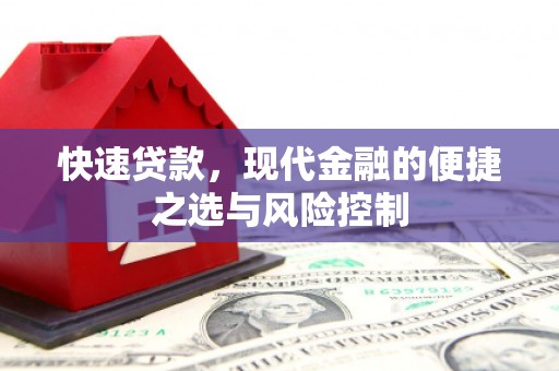 邛崃快速贷款，现代金融的便捷之选与风险控制