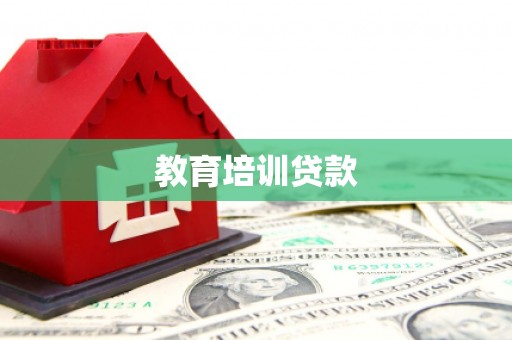 邛崃教育培训贷款