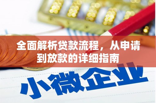 邛崃全面解析贷款流程，从申请到放款的详细指南