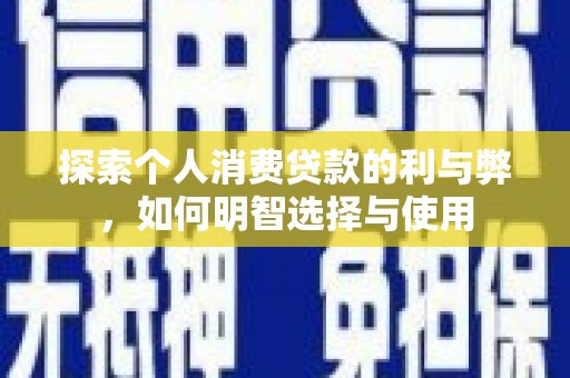 邛崃探索个人消费贷款的利与弊，如何明智选择与使用