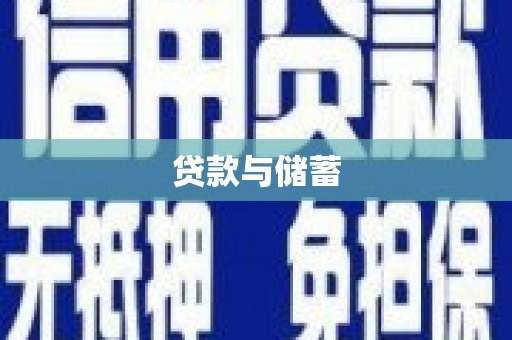 邛崃贷款与储蓄
