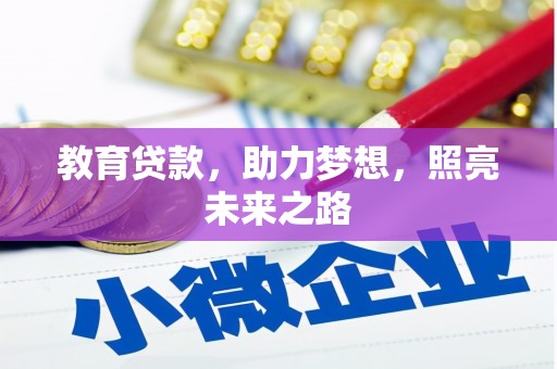 邛崃教育贷款，助力梦想，照亮未来之路