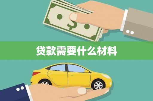 邛崃贷款需要什么材料