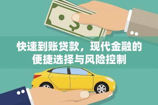 邛崃快速到账贷款，现代金融的便捷选择与风险控制