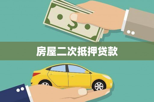 邛崃房屋二次抵押贷款