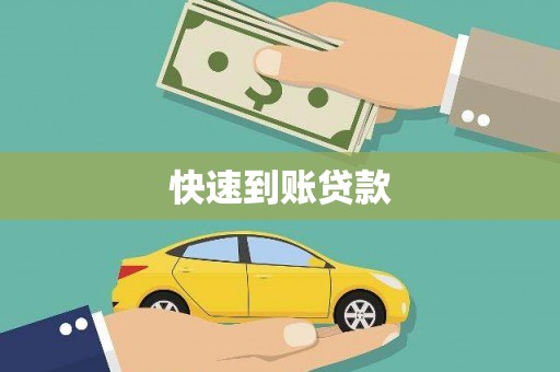 邛崃快速到账贷款