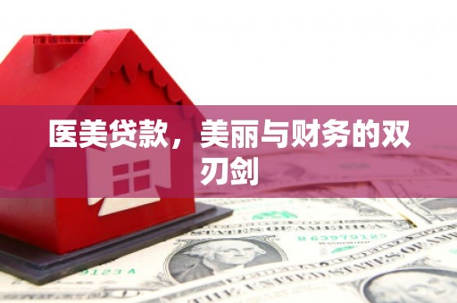 邛崃医美贷款，美丽与财务的双刃剑