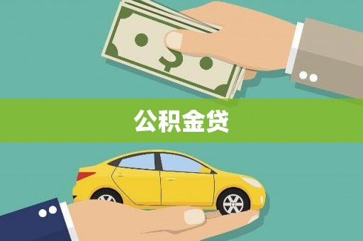 邛崃公积金贷