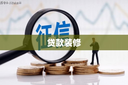 邛崃贷款装修
