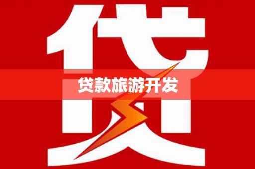 邛崃贷款旅游开发