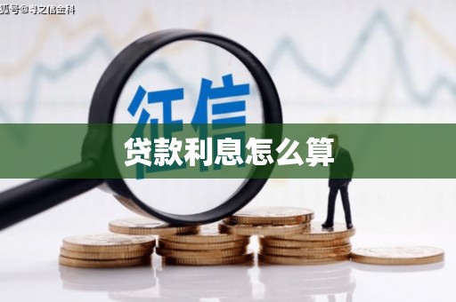 邛崃贷款利息怎么算