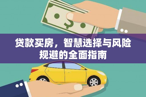 邛崃贷款买房，智慧选择与风险规避的全面指南