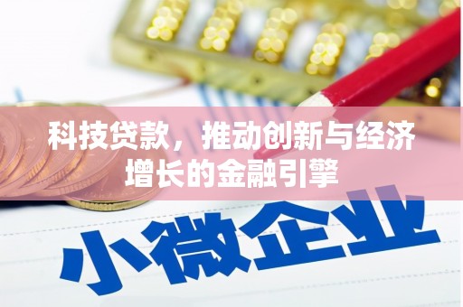 邛崃科技贷款，推动创新与经济增长的金融引擎